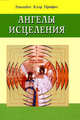 Ангелы исцеления / пер. с анг. - (Карманные руководства к практической духовности), Элизабет Клэр Профет 