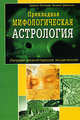 Прикладная мифологическая астрология: Личное планетарное исцеление / Пер. с англ., Ариэль Гуттман, Кеннет Джонсон 