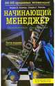 Начинающий менеджер: Практическое руководство / Пер. с англ. - 5-е изд. - (Руководство для лидеров), Лорин Б. Белкер, Гарри С. Топчик 