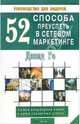 52 способа преуспеть в сетевом маркетинге, Го Дэвид 