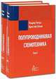 Полупроводниковая схемотехника (комплект из 2 книг), Ульрих Титце, Кристоф Шенк 