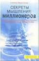 Секреты мышления миллионеров. Постоянный поиск совершенства, Вагнер Анжелика Эберле 