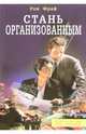 Стань организованным - (Руководство для лидеров), Фрай Рон 