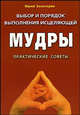 Золотарев.Выбор и порядок выполнения исцеляющей мудры(м/ф).Практические советы, Золотарев Юрий Георгиевич 