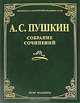 Собрание сочинений. (Библиотека Российской Академии Наук), Пушкин Александр Сергеевич 