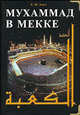 Мухаммад в Мекке / Пер. с англ. Резвана М.Е., Терлецкого Н.С., Уотт У. Монтгомери 