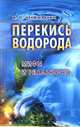 Перекись водорода. Мифы и реальность. 2-е переработанное издание, Неумывакин Иван 