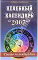 Целебный календарь на 2007 год. Советы на каждый день, Серебрякова Людмила Андреевна 