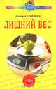 Лишний вес: Очищение: Супер программа (Серия:'Исцелит тебя Надежда '), Семенова Надежда Алексеевна 