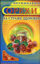 Орехи. На страже здоровья., Неумывакин Иван Павлович 