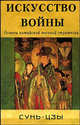 Искусство войны. Основы китайской военной стратегии, Сунь-цзы 