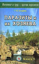 Интеллект и труд-против паразитов. Кн.5. Паразиты и их хозяева - (Интеллект и труд против паразитов), Свищева Тамара Яковлевна 
