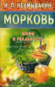 Неумывакин.Морковь.Мифы и реальность, Неумывакин Иван Павлович 
