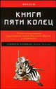 Книга пяти колец: Точное истолкование классической книги Миямото Мусаси о стратегии / Пер. с яп. Кауфмана С.Ф., Мусаси Миямото 