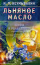 Неумывакин.Льняное масло: Мифы и реальность, Неумывакин Иван Павлович 