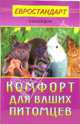 Комфорт для ваших питомцев - (Евростандарт в вашем доме), Хрусталева Светлана 
