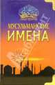 Мусульманские имена. Словарь-справочник., Ибн Мирзакарим ал-Карнаки 