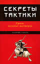 Секреты тактики. Уроки великих мастеров / Пер. с англ., Табата Кадзуми 