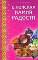 В поисках камня радости, Липовский Юрий Олегович 
