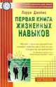 Первая книга жизненных навыков: 10 способов увеличить свой личный и профессиональный потенциал / Пер. с англ. Колупанова В. - (Руководство для лидеров), Ларри Джеймс 