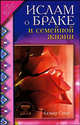 Ислам о браке и семейной жизни - ('Об исламе просто'), Сакр Ахмад Х. 