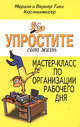 Мастер-класс по организации рабочего дня - (Упростите свою жизнь), Кюстенмахер Вернер Тики, Кюстенмахер Марион 