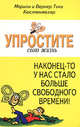Наконец-то у нас стало больше свободного времени! - (Упростите свою жизнь), Кюстенмахер Вернер Тики, Кюстенмахер Марион 