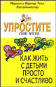 Упростите свою жизнь. Как жить с детьми просто и счастливо, Кюстенмахер Вернер Тики, Кюстенмахер Марион 
