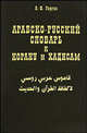 Арабско - русский словарь к Корану и хадисам, В. Ф. Гиргас 