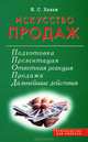 Искусство продаж: Подготовка; Презентация; Ответная реакция и др. / Пер. с англ. - (Руководство для лидеров), И. С. Халан 