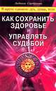 Как сохранить здоровье и управлять судьбой (Серия:'В круге едином: дух, душа, тело'), Серебрякова Людмила Андреевна 