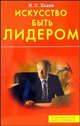 Искусство быть лидером: Индивидуальность; Стиль; Умение и др. / Пер. с англ., И. С. Халан 