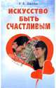 Искусство быть счастливым / Пер. с англ., Джайн Р.К. 