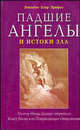Элизабет Профет: Падшие ангелы и истоки зла. Почему Отцы Церкви запретили Книгу Еноха и ее потрясающие откровения, Элизабет Клер Профет 