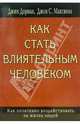 Как стать влиятельным человеком: Как позитивно воздействовать на жизнь людей / Пер. с англ., Дорнан Джим, Максвелл Джон 
