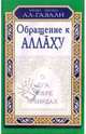 Обращение к аллаху. О дуа, зикре и вирдах - (Уроки Имама Ал-газали), Имам ал-Газали 