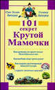 101 секрет Крутой Мамочки /Пер. с анг., Уолтер Браудер, Сью Эллин Браудер 
