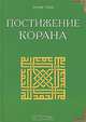 Постижение Корана / Пер. с англ., Сакр Ахмад Х. 