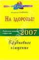 На здоровье! Раздельное питание в круге года 2007. Ежедневное очищение, Семенова Надежда Алексеевна 