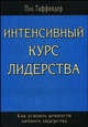 Интенсивный курс лидерства. Как усвоить ценности личного лидерства /Пер. с анг., Таффиндер Пол 