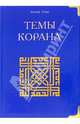 Темы Корана / Пер. с англ., Сакр Ахмад Х. 