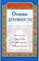 Основы духовности: Познание себя; Познание Бога; Познание этого мира и др. / Под ред. Кудряшовой А.Г. - (Уроки Имама Ал-газали), Имам ал-Газали 