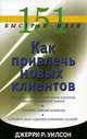 151 быстрая идея. Как привлечь новых клиентов /Пер. с анг., Джерри Р. Уилсон 