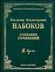 Собрание сочинений - (Библиотека Российской академии наук), Набоков Владимир Владимирович 