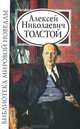 Алексей Толстой, А. Н. Толстой 