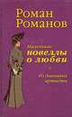 Маленькие новеллы о любви. Из дневника артиста, Роман Романов 