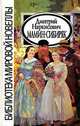 Дмитрий Мамин-Сибиряк. Сборник - (классическая и современная литература), Д. Н. Мамин-Сибиряк 