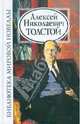 БМН: Алексей Николаевич Толстой, Толстой Алексей Николаевич 