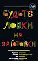 Будте ловки на заготовки (б-ка ж. дэ), - 