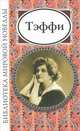 Н. А. Тэффи. Новеллы, Надежда Александровна Тэффи 